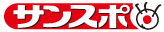 サンスポ
