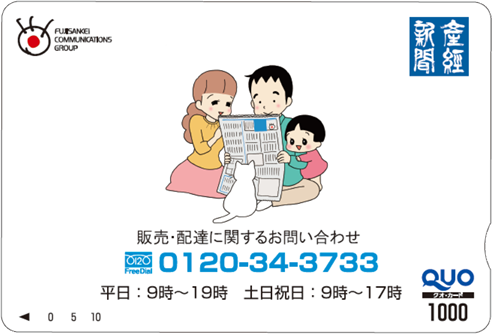 産経新聞 オリジナル クオカード